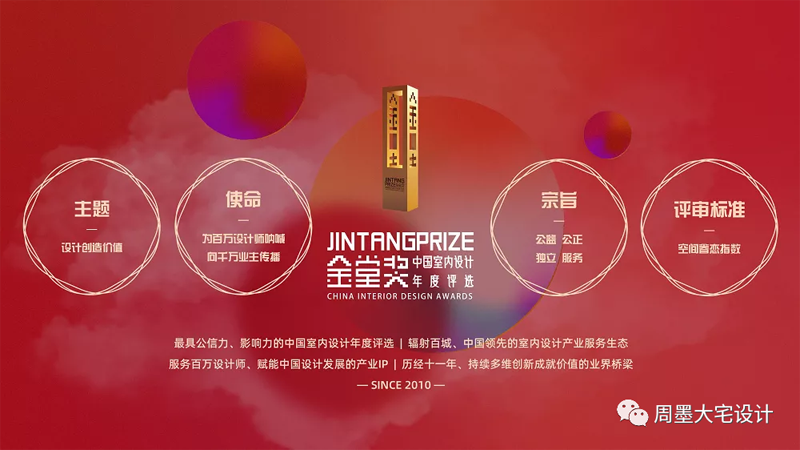 “金堂獎·中國室內(nèi)設(shè)計年度評選”是中國最具規(guī)模和影響力的室內(nèi)設(shè)計行業(yè)年度評選是以倡導(dǎo)“設(shè)計創(chuàng)造價值”為價值觀，以“為百萬設(shè)計師吶喊、向千萬業(yè)主傳播”為使命的行業(yè)公益評選活動。  圖片            金堂獎自2010年舉辦以來，由其堅持“公益、公正、獨立、服務(wù)”的定位、靠著強(qiáng)大的評委陣容，全新的評審體系，公開公正的評審進(jìn)程，奠定了金堂獎行業(yè)高度，也在每年吸引數(shù)千個各領(lǐng)域優(yōu)秀年度竣工作品的集結(jié)。同時，參評設(shè)計師和設(shè)計公司范圍已跨出大陸線，吸引了大量港臺及歐洲、亞洲等各國外籍設(shè)計師的積極參與，代表了中國室內(nèi)設(shè)計高速發(fā)展的趨勢、代表了中國室內(nèi)設(shè)計走向世界的決心和希望。  圖片    汪周先生榮擔(dān)本次金堂獎執(zhí)委會副秘書長   汪周先生是安徽周墨空間藝術(shù)創(chuàng)始人，以“尊重建筑 理解空間 塑造環(huán)境”為理念。創(chuàng)造了許多的別墅經(jīng)典案例。  圖片  圖片  圖片  圖片    汪周先生曾榮獲2007 合肥市第四屆家裝設(shè)計大賽三等獎  2009 合肥市住宅裝飾設(shè)計大賽一等獎并在2011被評為“全國住宅裝飾裝修行業(yè)資深設(shè)計師”同時還在不斷學(xué)習(xí)完善自己在2015時清華大學(xué)美術(shù)學(xué)院進(jìn)修2016——2019 游學(xué)日本、意大利米蘭理工、德國包豪斯設(shè)計學(xué)院等   設(shè)計主旨提高空間的眷戀指數(shù)，只為業(yè)主提供極度舒適的居家空間。此次擔(dān)任執(zhí)委會副秘書長會看到很多優(yōu)秀的設(shè)計案例，在任職期間盡職盡責(zé)，做到“公平公正”“包容開闊”。  圖片  共同努力為合肥裝飾設(shè)計提高新高度。同時祝2021金堂獎全國聯(lián)盟(安徽)啟動禮獎順利完成，各位設(shè)計師拿出優(yōu)秀作品。共同成長攜手并進(jìn)。