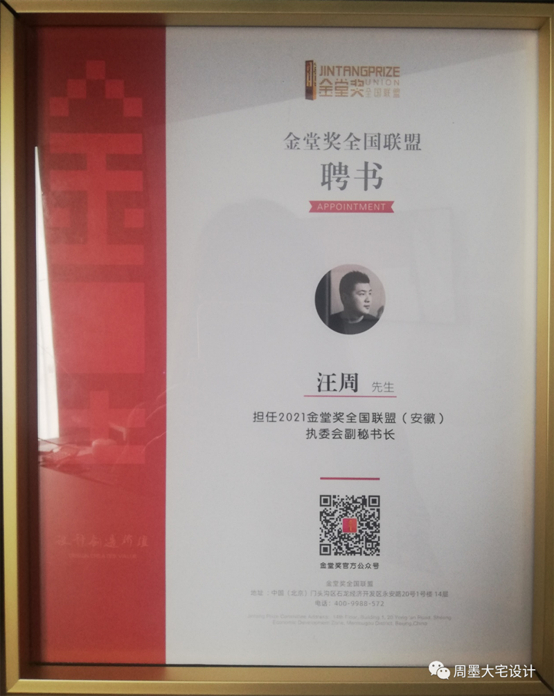 “金堂獎·中國室內(nèi)設(shè)計年度評選”是中國最具規(guī)模和影響力的室內(nèi)設(shè)計行業(yè)年度評選是以倡導(dǎo)“設(shè)計創(chuàng)造價值”為價值觀，以“為百萬設(shè)計師吶喊、向千萬業(yè)主傳播”為使命的行業(yè)公益評選活動。  圖片            金堂獎自2010年舉辦以來，由其堅持“公益、公正、獨立、服務(wù)”的定位、靠著強(qiáng)大的評委陣容，全新的評審體系，公開公正的評審進(jìn)程，奠定了金堂獎行業(yè)高度，也在每年吸引數(shù)千個各領(lǐng)域優(yōu)秀年度竣工作品的集結(jié)。同時，參評設(shè)計師和設(shè)計公司范圍已跨出大陸線，吸引了大量港臺及歐洲、亞洲等各國外籍設(shè)計師的積極參與，代表了中國室內(nèi)設(shè)計高速發(fā)展的趨勢、代表了中國室內(nèi)設(shè)計走向世界的決心和希望。  圖片    汪周先生榮擔(dān)本次金堂獎執(zhí)委會副秘書長   汪周先生是安徽周墨空間藝術(shù)創(chuàng)始人，以“尊重建筑 理解空間 塑造環(huán)境”為理念。創(chuàng)造了許多的別墅經(jīng)典案例。  圖片  圖片  圖片  圖片    汪周先生曾榮獲2007 合肥市第四屆家裝設(shè)計大賽三等獎  2009 合肥市住宅裝飾設(shè)計大賽一等獎并在2011被評為“全國住宅裝飾裝修行業(yè)資深設(shè)計師”同時還在不斷學(xué)習(xí)完善自己在2015時清華大學(xué)美術(shù)學(xué)院進(jìn)修2016——2019 游學(xué)日本、意大利米蘭理工、德國包豪斯設(shè)計學(xué)院等   設(shè)計主旨提高空間的眷戀指數(shù)，只為業(yè)主提供極度舒適的居家空間。此次擔(dān)任執(zhí)委會副秘書長會看到很多優(yōu)秀的設(shè)計案例，在任職期間盡職盡責(zé)，做到“公平公正”“包容開闊”。  圖片  共同努力為合肥裝飾設(shè)計提高新高度。同時祝2021金堂獎全國聯(lián)盟(安徽)啟動禮獎順利完成，各位設(shè)計師拿出優(yōu)秀作品。共同成長攜手并進(jìn)。