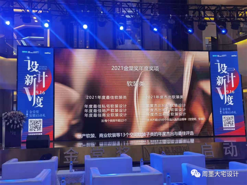 “金堂獎·中國室內(nèi)設(shè)計年度評選”是中國最具規(guī)模和影響力的室內(nèi)設(shè)計行業(yè)年度評選是以倡導(dǎo)“設(shè)計創(chuàng)造價值”為價值觀，以“為百萬設(shè)計師吶喊、向千萬業(yè)主傳播”為使命的行業(yè)公益評選活動。  圖片            金堂獎自2010年舉辦以來，由其堅持“公益、公正、獨立、服務(wù)”的定位、靠著強(qiáng)大的評委陣容，全新的評審體系，公開公正的評審進(jìn)程，奠定了金堂獎行業(yè)高度，也在每年吸引數(shù)千個各領(lǐng)域優(yōu)秀年度竣工作品的集結(jié)。同時，參評設(shè)計師和設(shè)計公司范圍已跨出大陸線，吸引了大量港臺及歐洲、亞洲等各國外籍設(shè)計師的積極參與，代表了中國室內(nèi)設(shè)計高速發(fā)展的趨勢、代表了中國室內(nèi)設(shè)計走向世界的決心和希望。  圖片    汪周先生榮擔(dān)本次金堂獎執(zhí)委會副秘書長   汪周先生是安徽周墨空間藝術(shù)創(chuàng)始人，以“尊重建筑 理解空間 塑造環(huán)境”為理念。創(chuàng)造了許多的別墅經(jīng)典案例。  圖片  圖片  圖片  圖片    汪周先生曾榮獲2007 合肥市第四屆家裝設(shè)計大賽三等獎  2009 合肥市住宅裝飾設(shè)計大賽一等獎并在2011被評為“全國住宅裝飾裝修行業(yè)資深設(shè)計師”同時還在不斷學(xué)習(xí)完善自己在2015時清華大學(xué)美術(shù)學(xué)院進(jìn)修2016——2019 游學(xué)日本、意大利米蘭理工、德國包豪斯設(shè)計學(xué)院等   設(shè)計主旨提高空間的眷戀指數(shù)，只為業(yè)主提供極度舒適的居家空間。此次擔(dān)任執(zhí)委會副秘書長會看到很多優(yōu)秀的設(shè)計案例，在任職期間盡職盡責(zé)，做到“公平公正”“包容開闊”。  圖片  共同努力為合肥裝飾設(shè)計提高新高度。同時祝2021金堂獎全國聯(lián)盟(安徽)啟動禮獎順利完成，各位設(shè)計師拿出優(yōu)秀作品。共同成長攜手并進(jìn)。